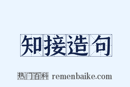 知接造句是什么意思的图片